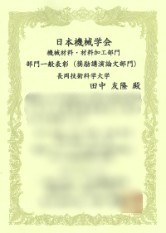 田中友隆（修士2年時），宮下幸雄（教員），大塚雄市（教員），日本機械学会　機械材料・材料加工部門　部門一般表彰（奨励講演論文分部門）