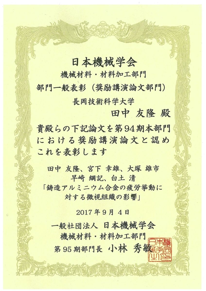 田中友隆(修士2年時),宮下幸雄(教員),大塚雄市(教員),日本機械学会 機械材料・材料加工部門 部門一般表彰(奨励講演論文分部門)
