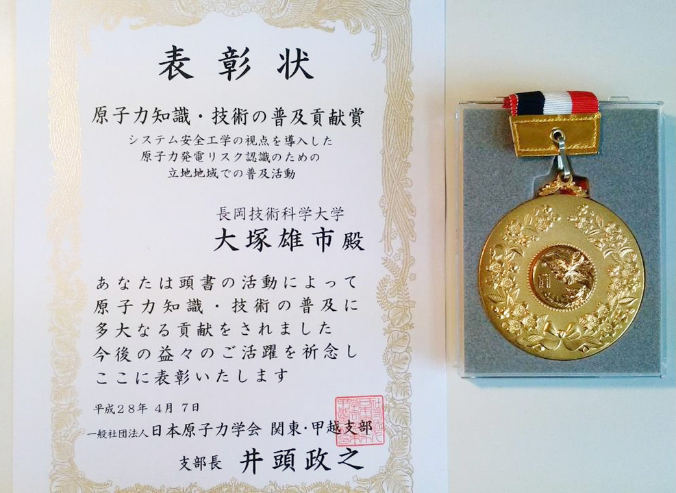 大塚雄市(教員)日本原子力学会平成28年度関東・甲越支部賞 原子力知識・技術の普及貢献賞