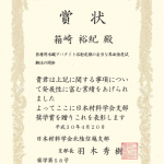 箱崎 裕紀(修士2年)日本材料学会北陸信越支部 日本材料学会支部奨学賞